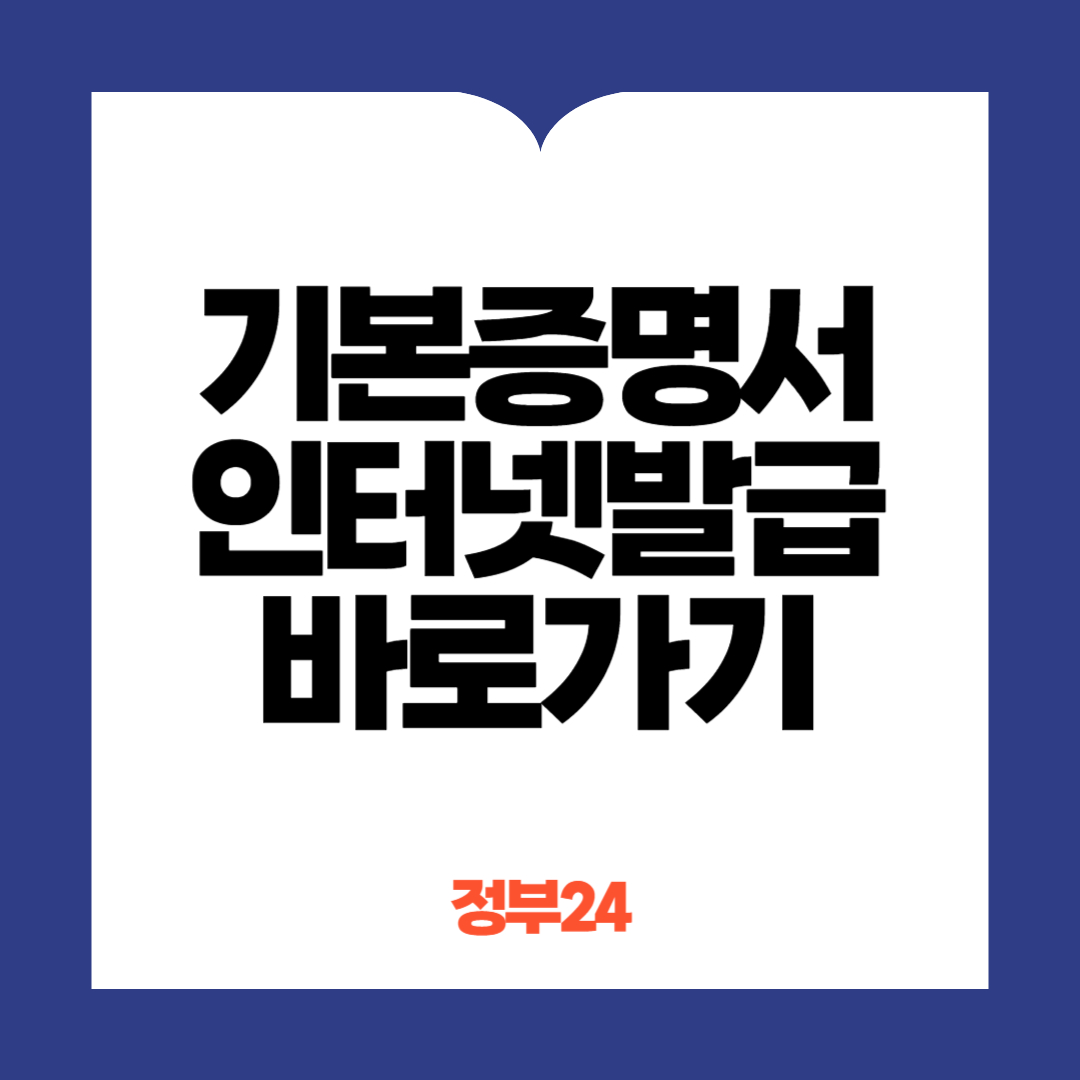 기본증명서 인터넷발급