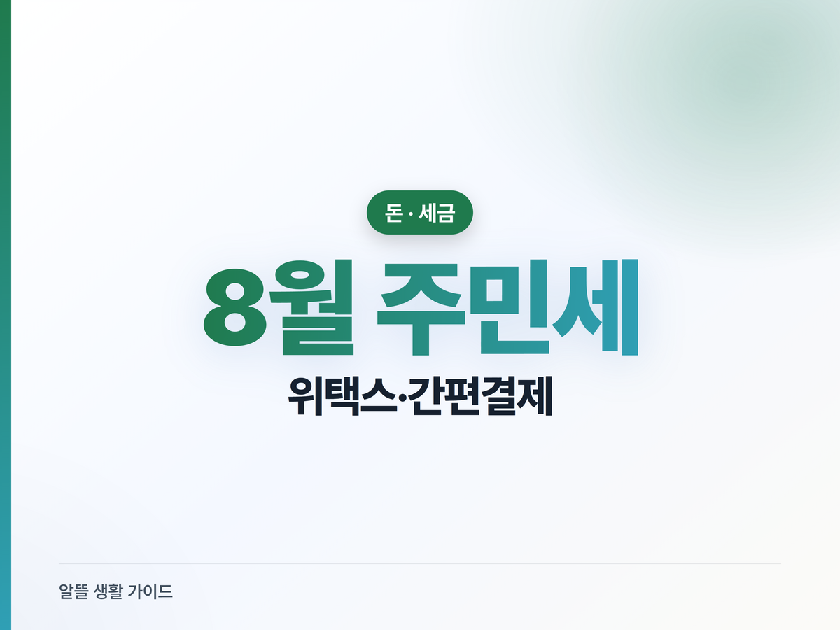 주민세 8월 납부, 위택스 조회·간편결제·가산세까지
