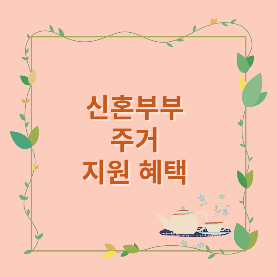 2025년 신혼부부 주거 지원 혜택 알아보기