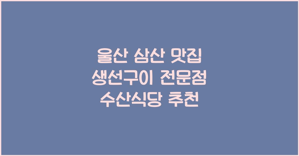 울산 삼산 맛집