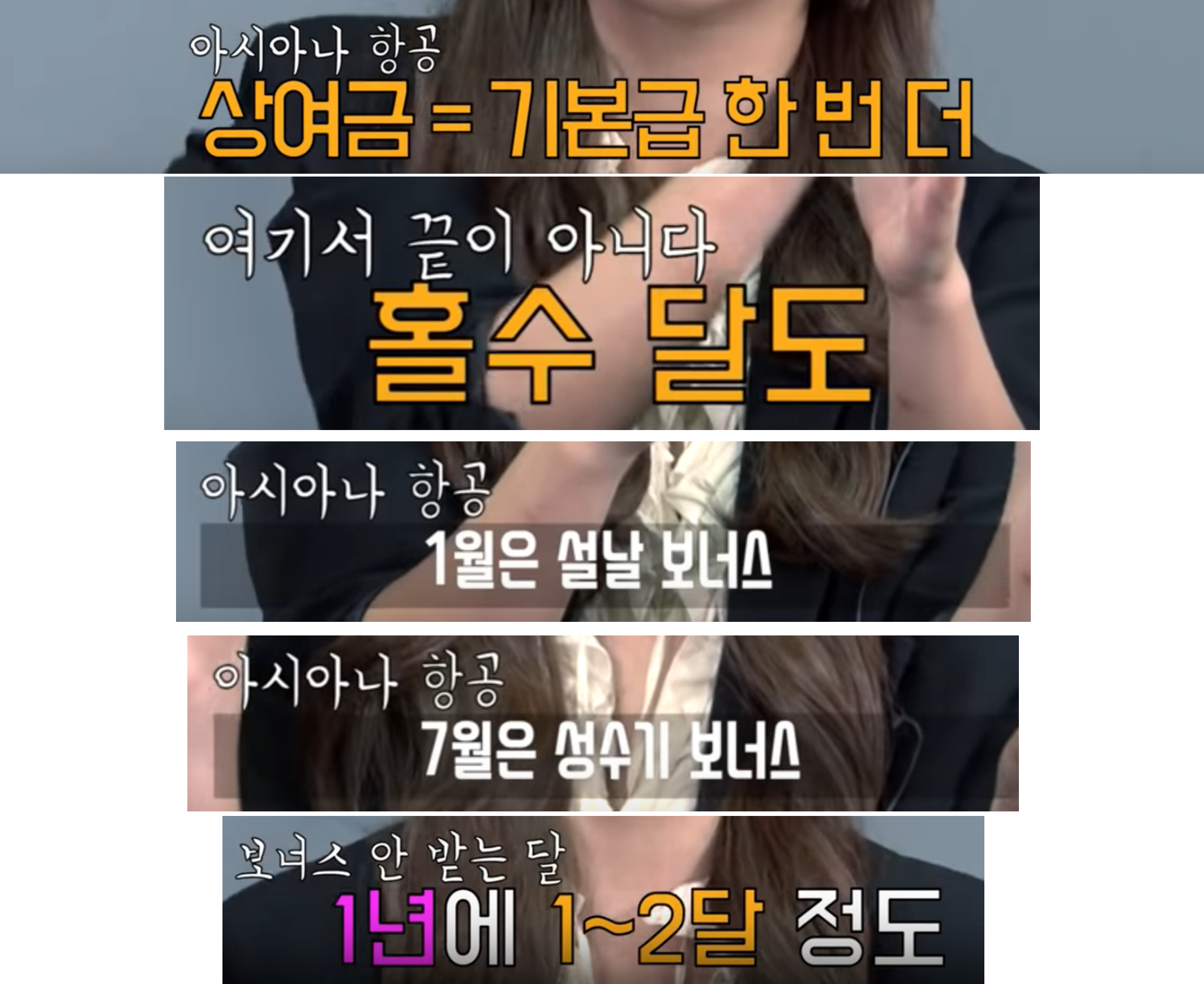 아시아나항공-월급-기본급-상여금-보너스-설명-승무원