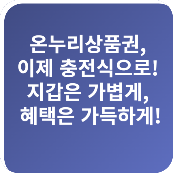 온누리상품권, 이제 충전식으로! 지갑은 가볍게, 혜택은 가득하게!