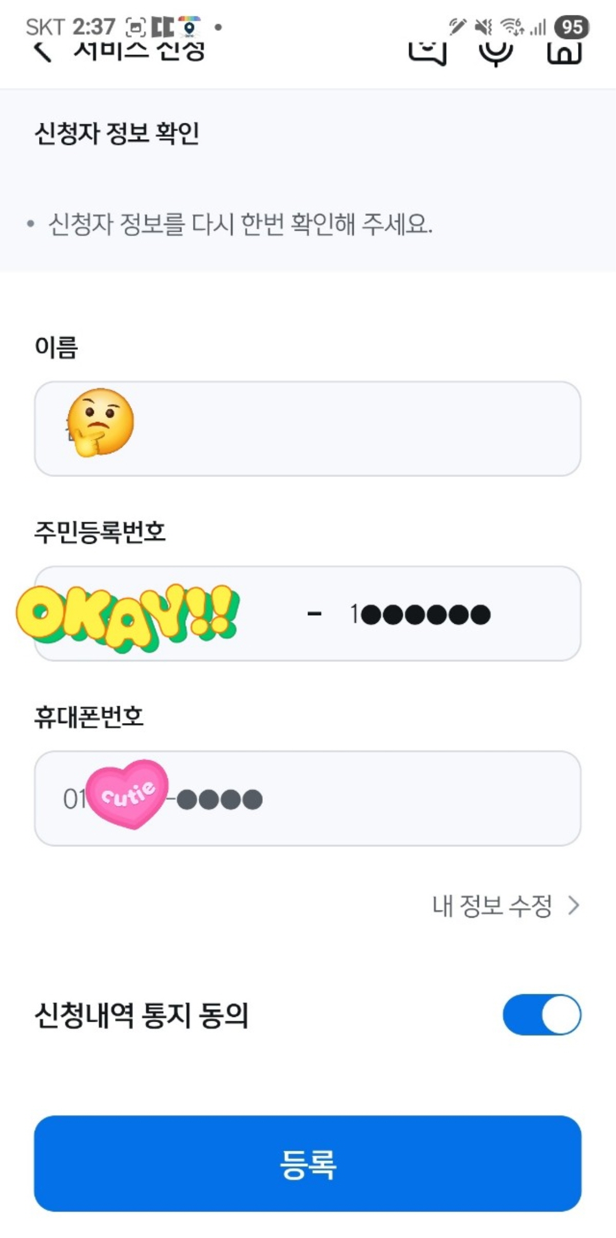 비대면 계좌개설 안심차단 서비스 신청 과정 중 신청자 이름, 주민등록번호, 휴대폰번호를 입력하는 화면. 신청내역 통지 동의 후 등록 버튼이 보임.