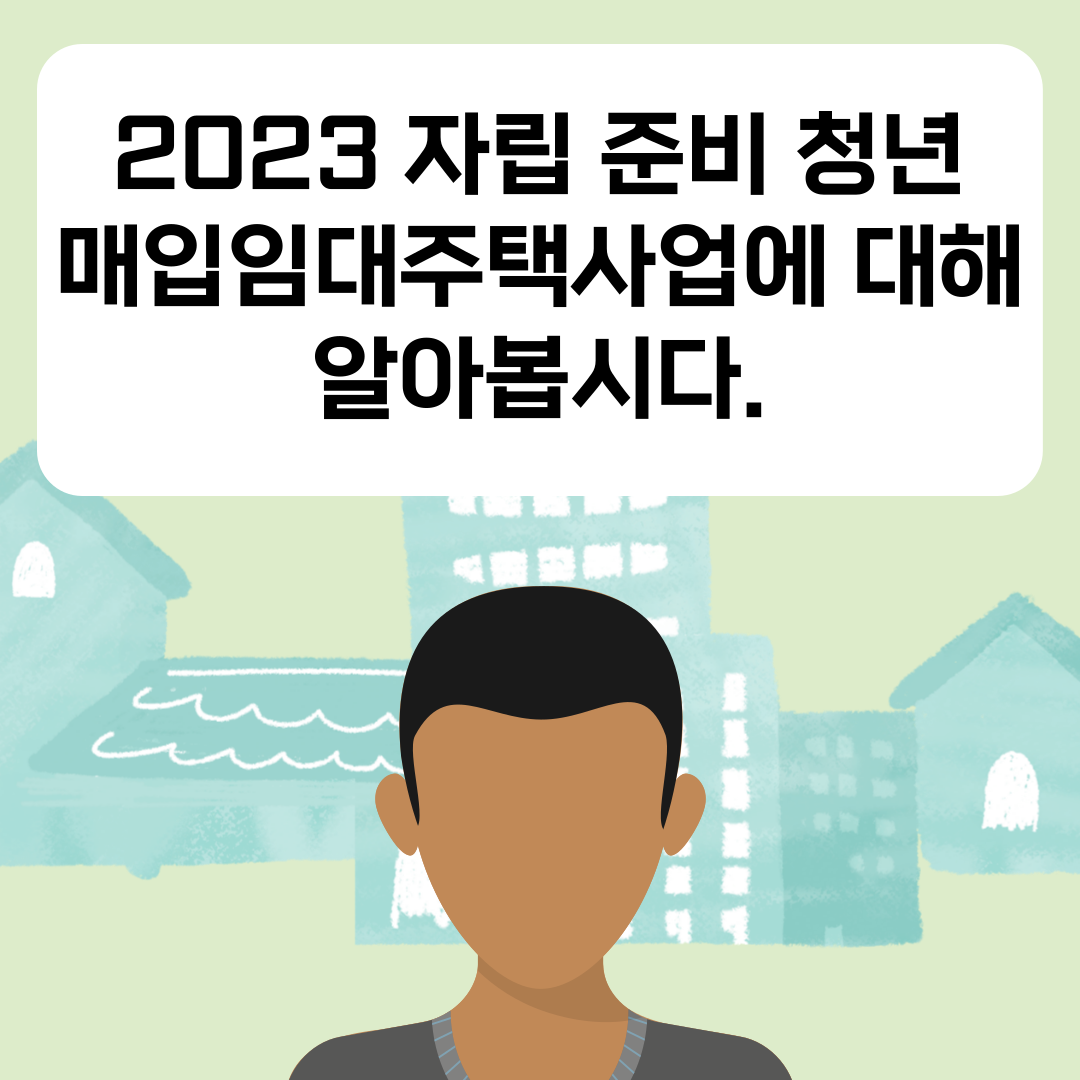 2023 자립 준비 청년 매입임대주택 사업