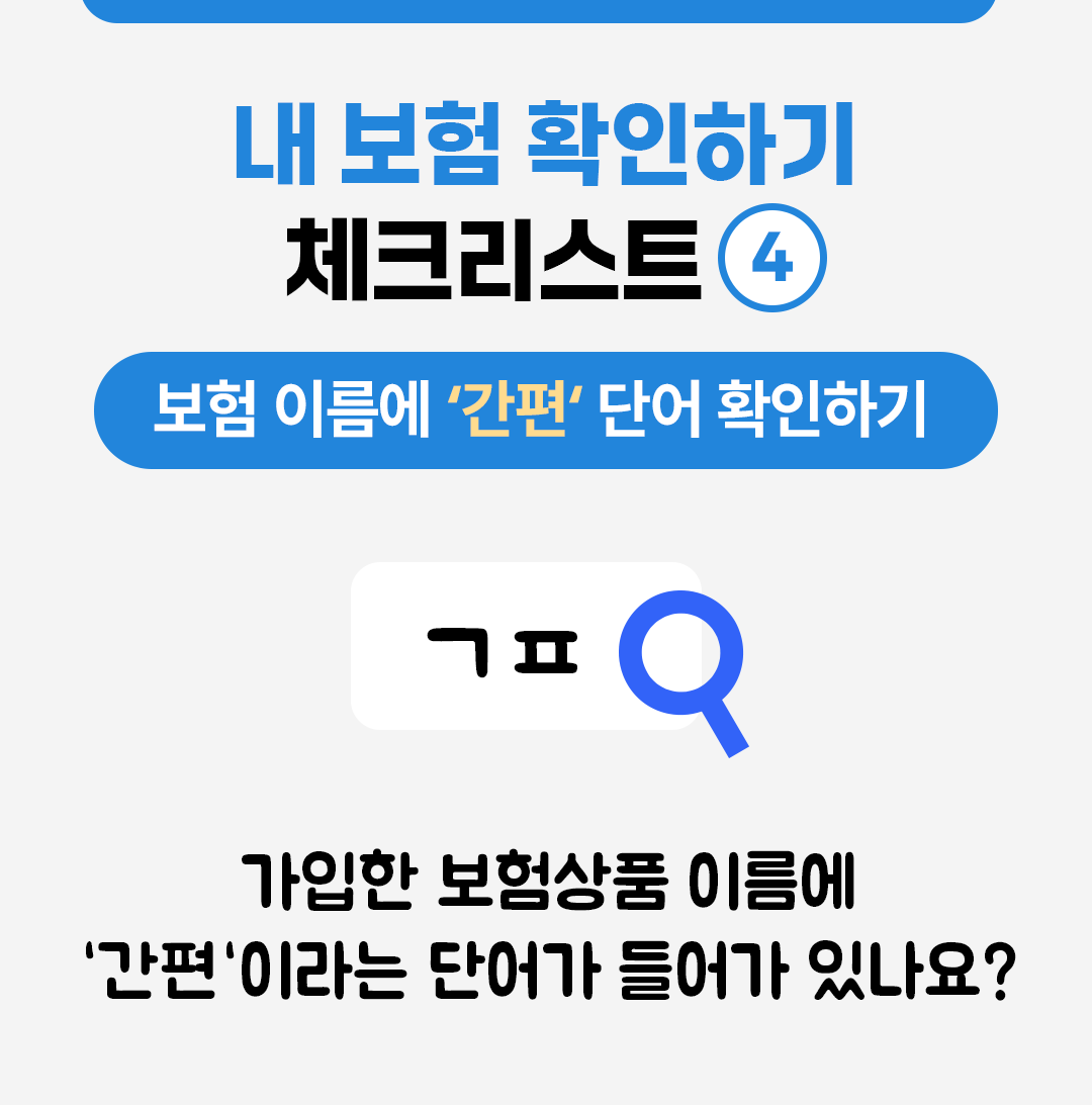 #내 보험 확인하기 체크리스트 #보험 이름에 간편 단어 확인하기