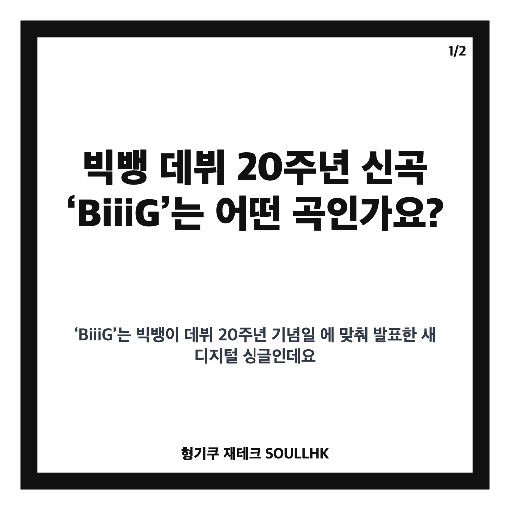 빅뱅 데뷔 20주년 신곡 BiiiG, 4년 4개월 만의 완전체 컴백 정보 카드뉴스 1