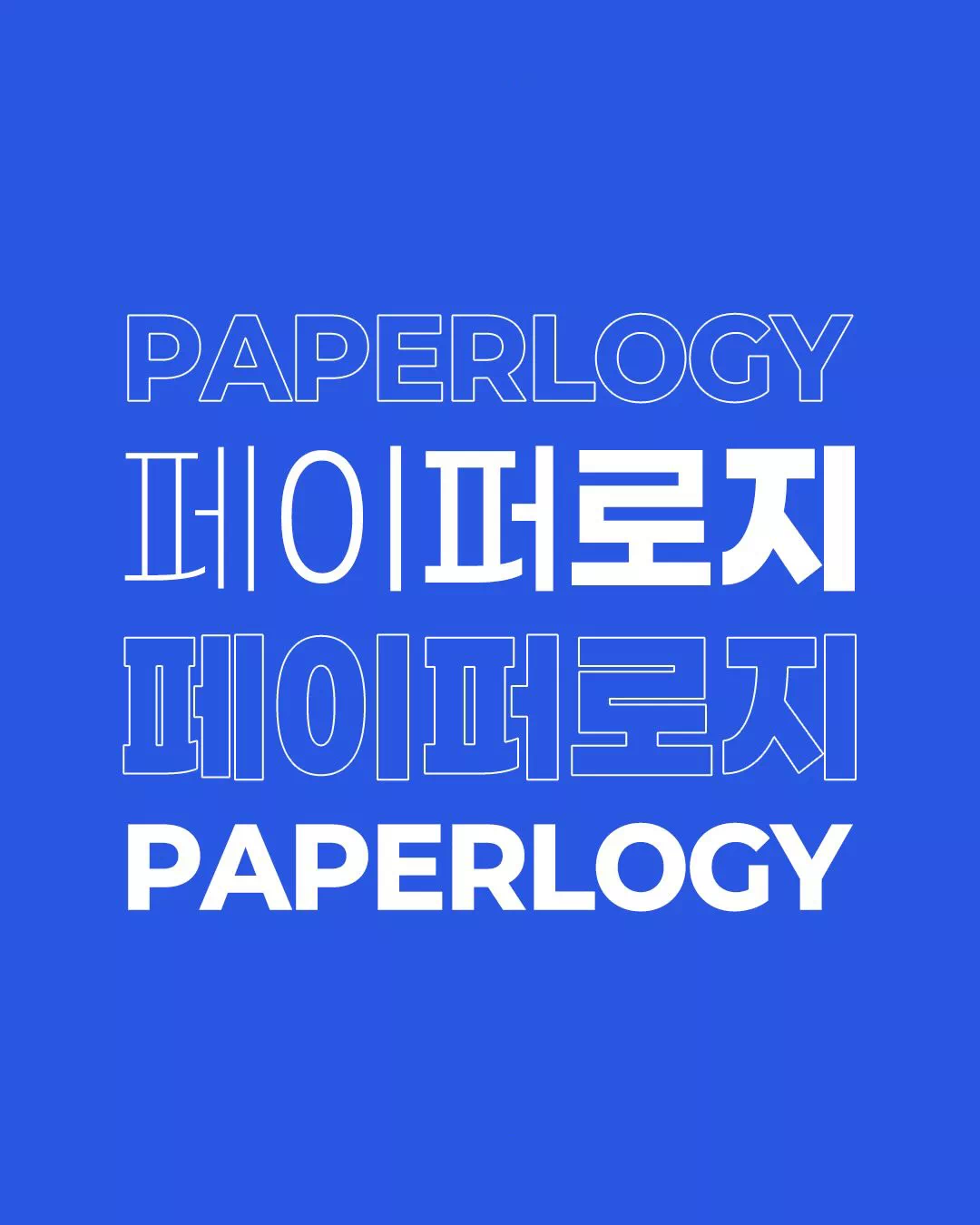깔끔한 글 작성을 위한 페이퍼로지(Paperlogy) 폰트