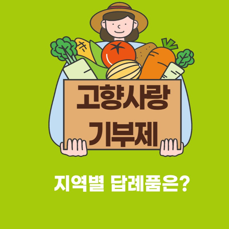 고향사랑 기부제 썸네일