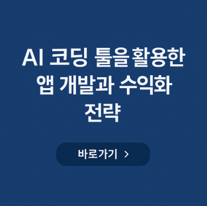 AI 코딩 툴을 활용한 앱 개발 관련 사진