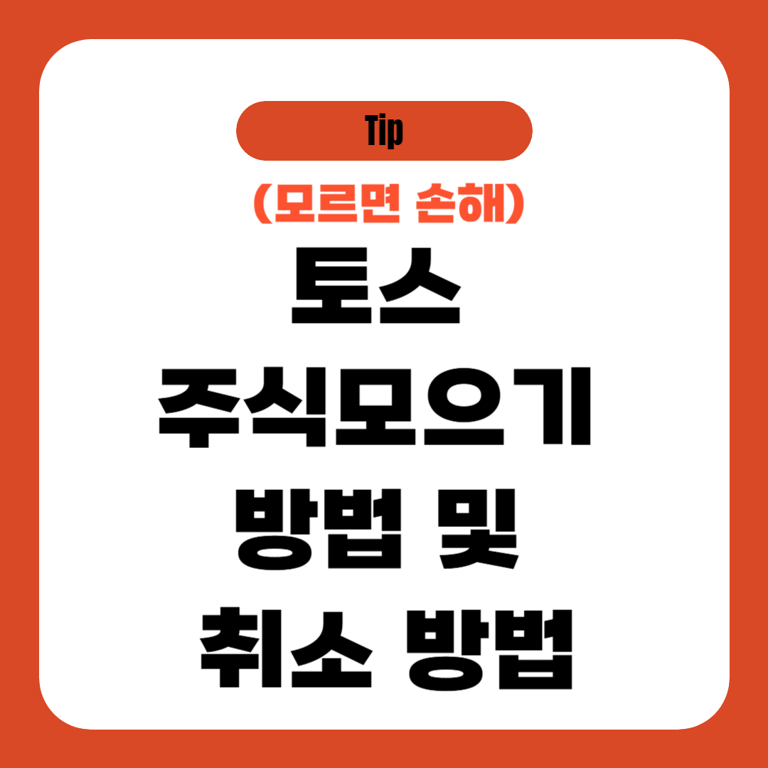 토스 주식모으기 방법 및 취소 방법