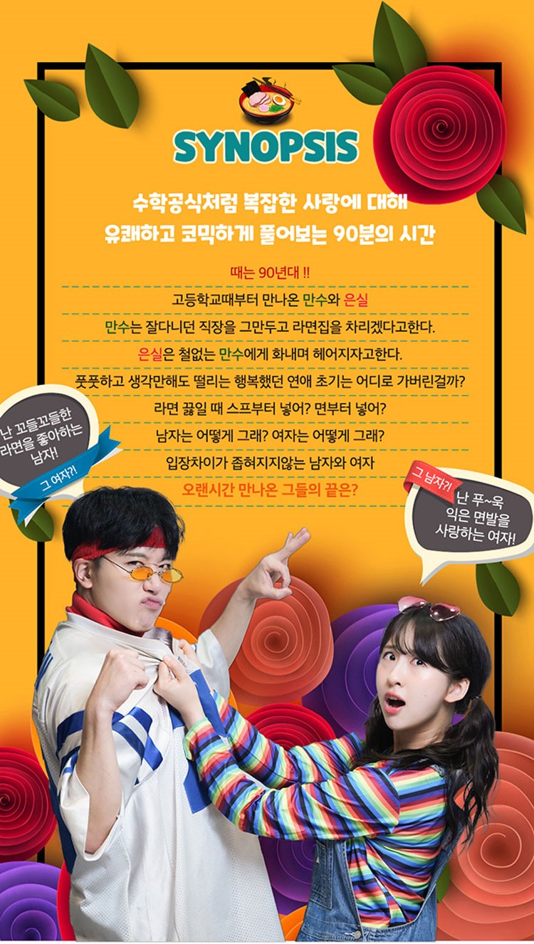 연극라면의 줄거리