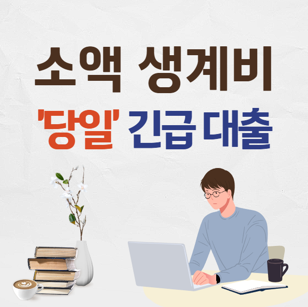 소액생계비 긴급대출