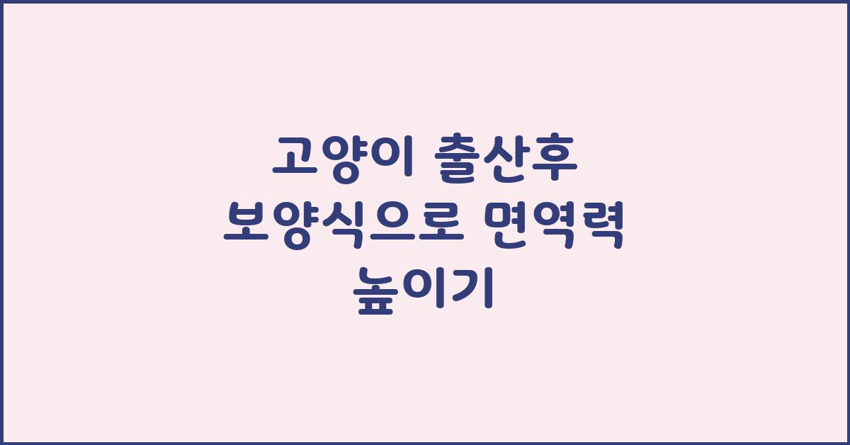 고양이 출산후 보양식
