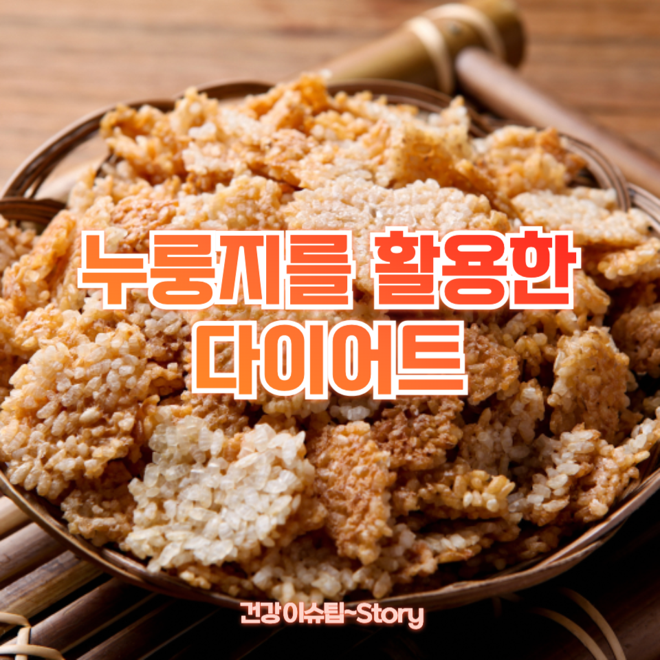 누룽지를 활용한 다이어트