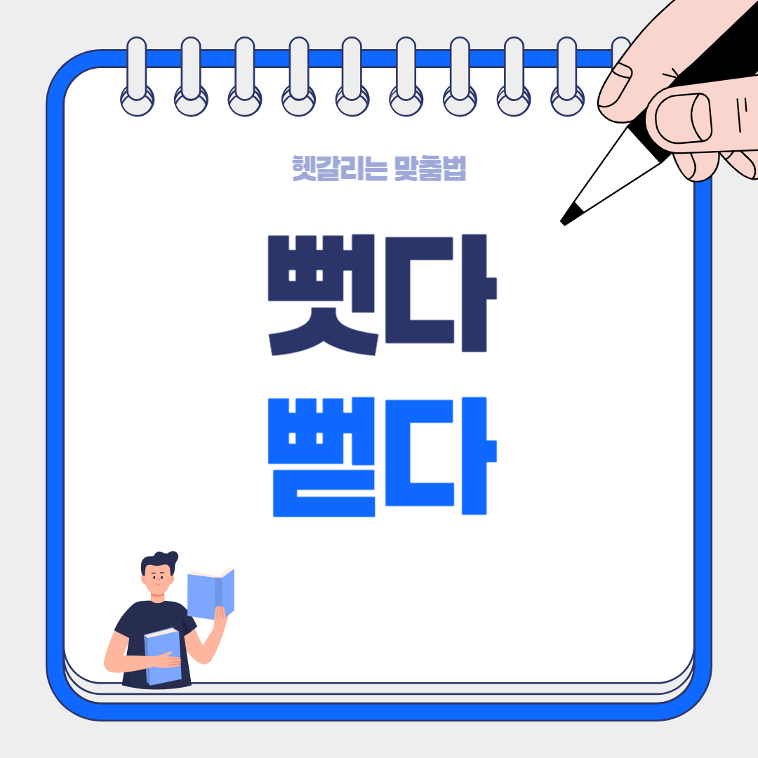 뻗다? 뻣다? 피곤할 때 다리를 쭉 "뻣고" 계신 당신, 잘못 알고 계신 건 아닐까요?