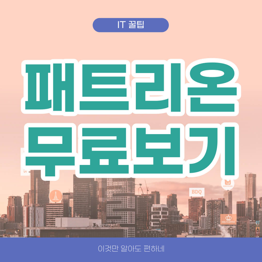 패트리온 무료