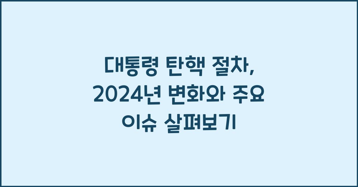 대통령 탄핵 절차