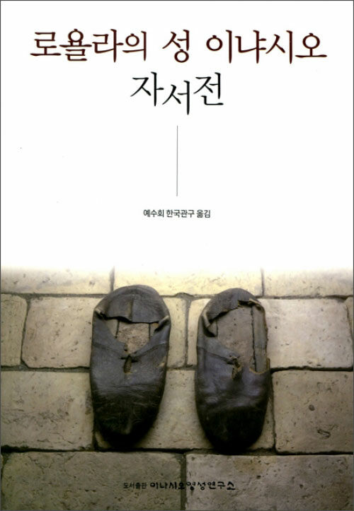 [독서후기]로욜라의 성 이냐시오 자서전