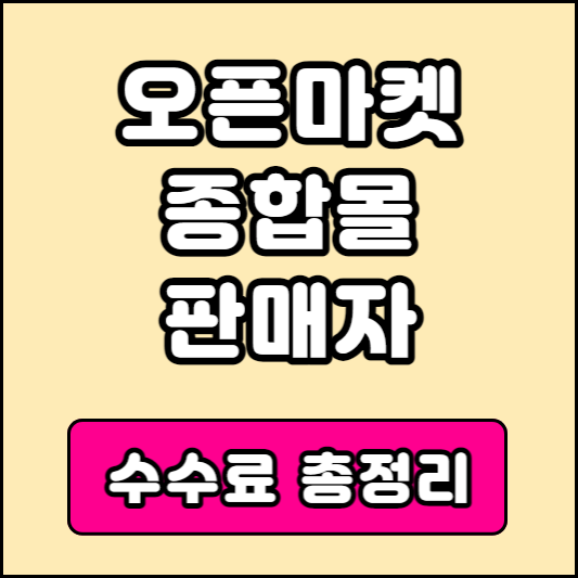 오픈마켓 종합몰 판매자 수수료
