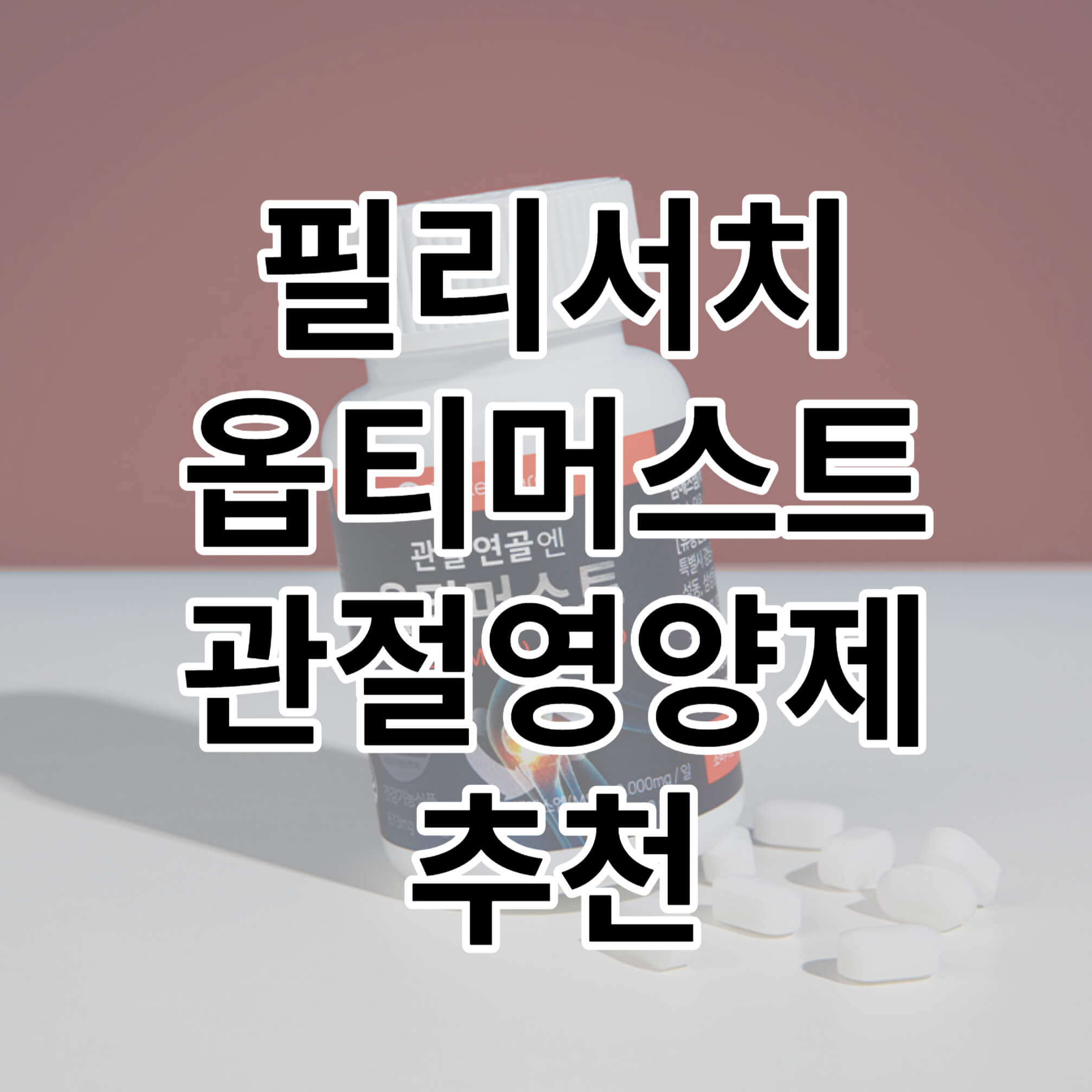 필리서치-옵티머스트