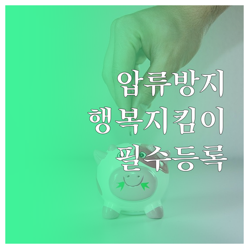 행복지킴이 통장 만드는 법과 주민센터..