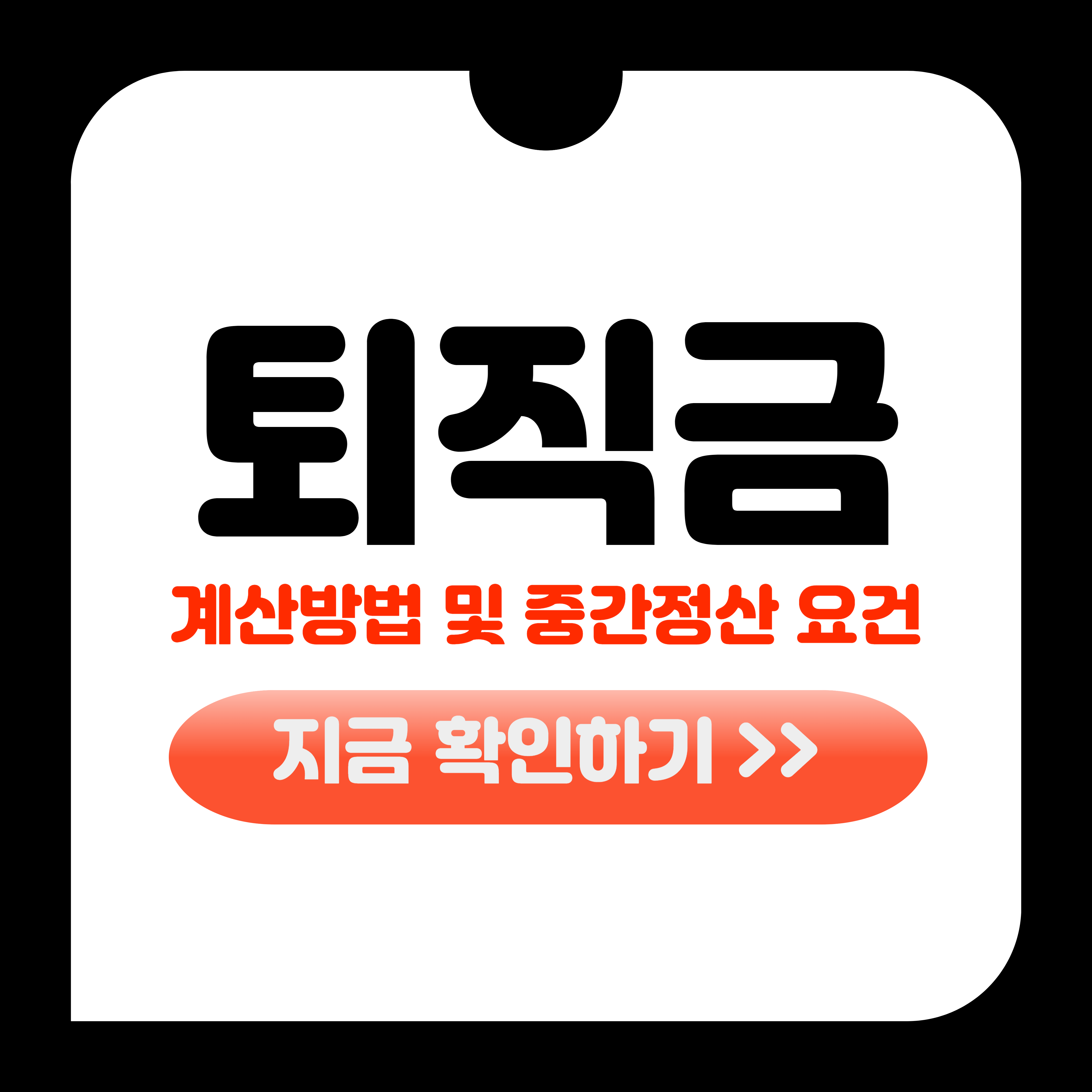 퇴직금 계산방법