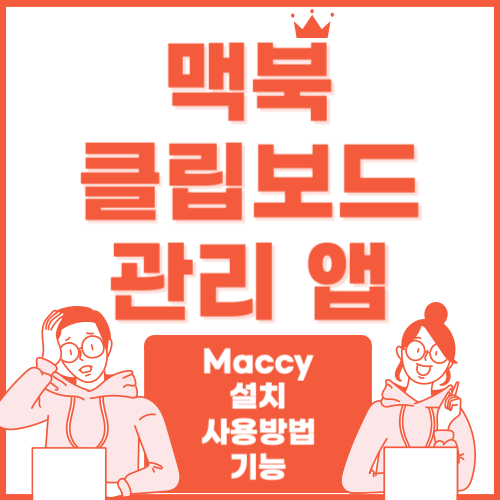 맥북(Mac) 클립 보드 확장 히스토리 관리 앱 'Maccy' 무료로 설치하기