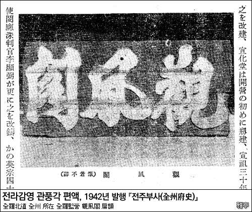 전주 전라감영 관풍각 편액(현판)