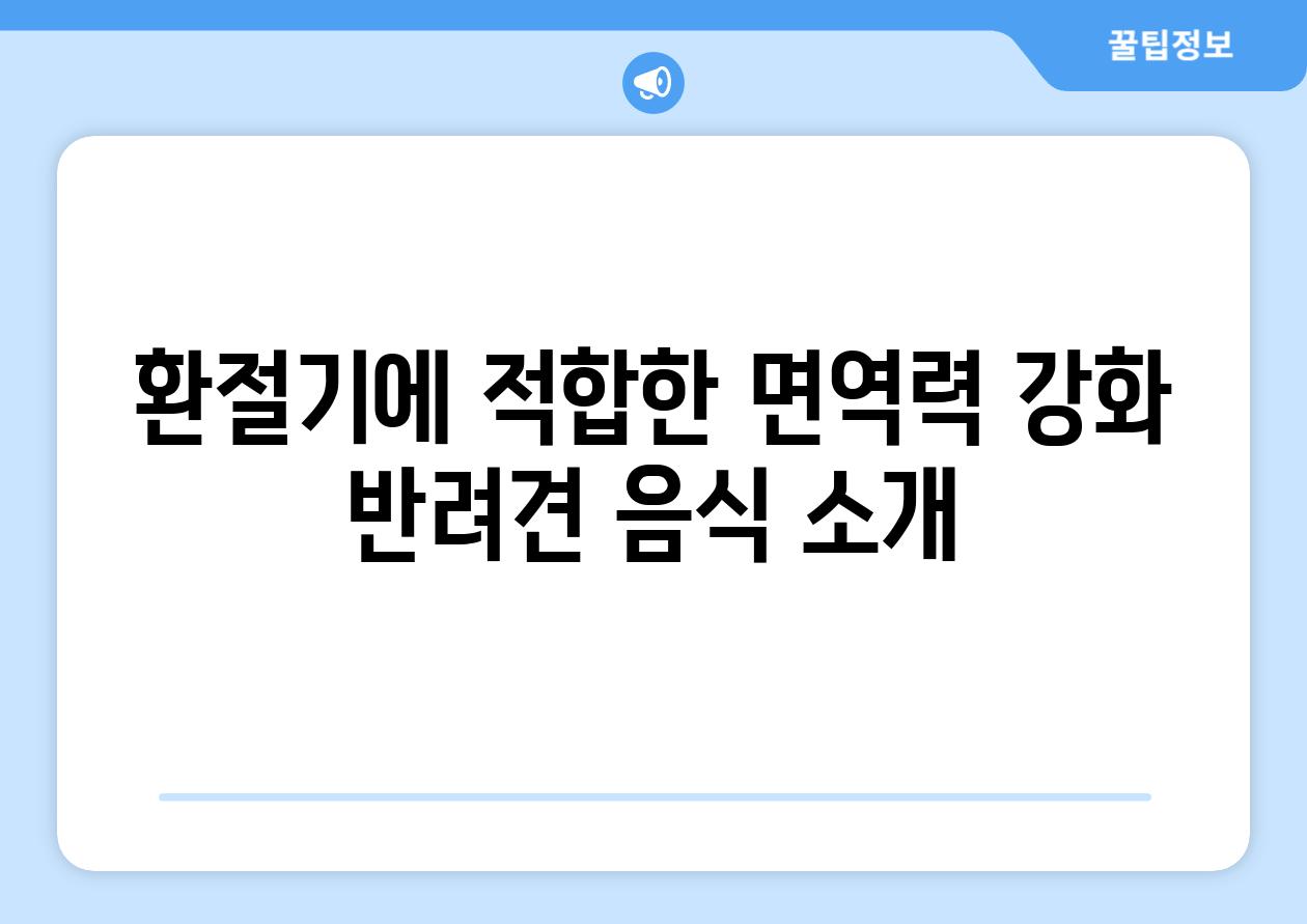 환절기에 적합한 면역력 강화 반려견 음식 소개