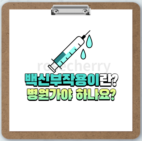 백신부작용-소개