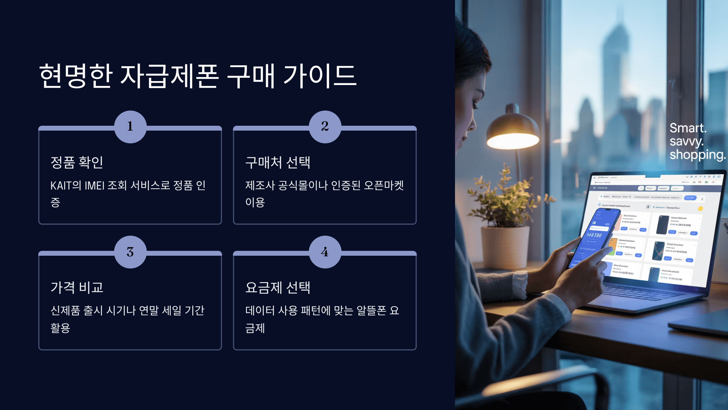 현명한 자급제폰 구매 가이드