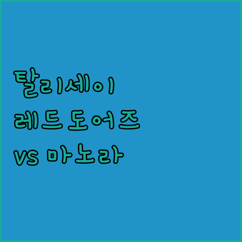 탈리세이 레드도어즈 vs 마노라 아파