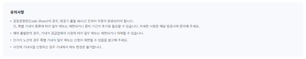 대한항공 특별 기내식-식사 조절식