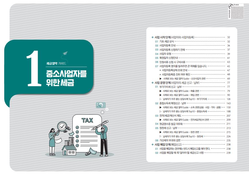 국세청 전자책 세금 절세 방법