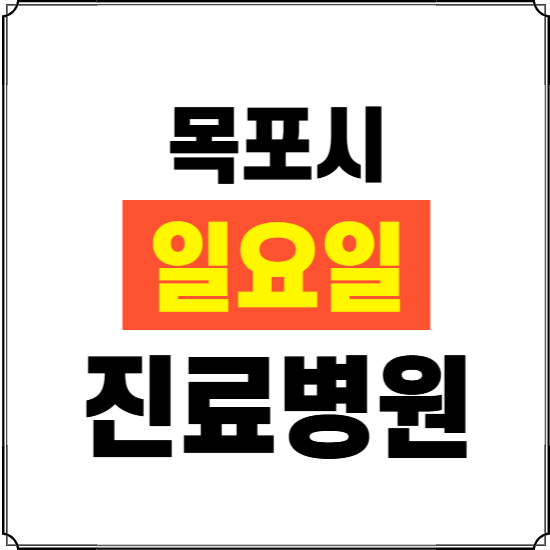 목포시 일요일 진료병원 찾기 ❘ 24시 휴일 주말 응급 야간 심야 문여는 병원