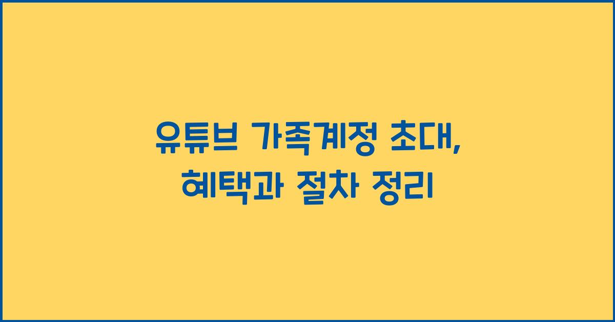 유튜브 가족계정 초대