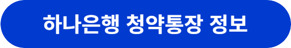 주택청약통장은행추천