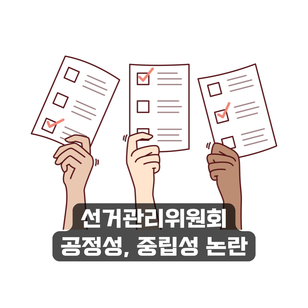 선거관리위원회 중립성 논란 총정리