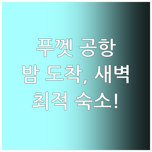 푸켓 공항 호텔 추천! 늦은 밤 도착..