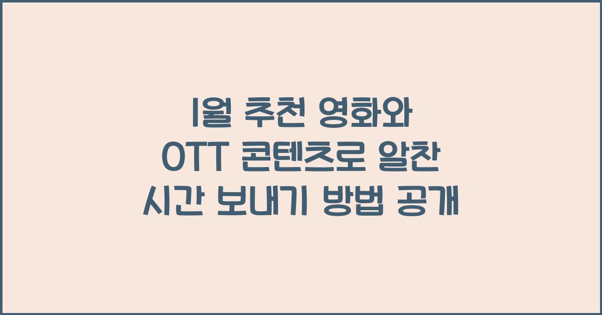 1월 추천 영화와 OTT 콘텐츠로 알찬 시간 보내기