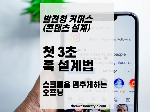 4화. 첫 3초 훅 설계법 스크롤을 멈추게 만드는 오프닝