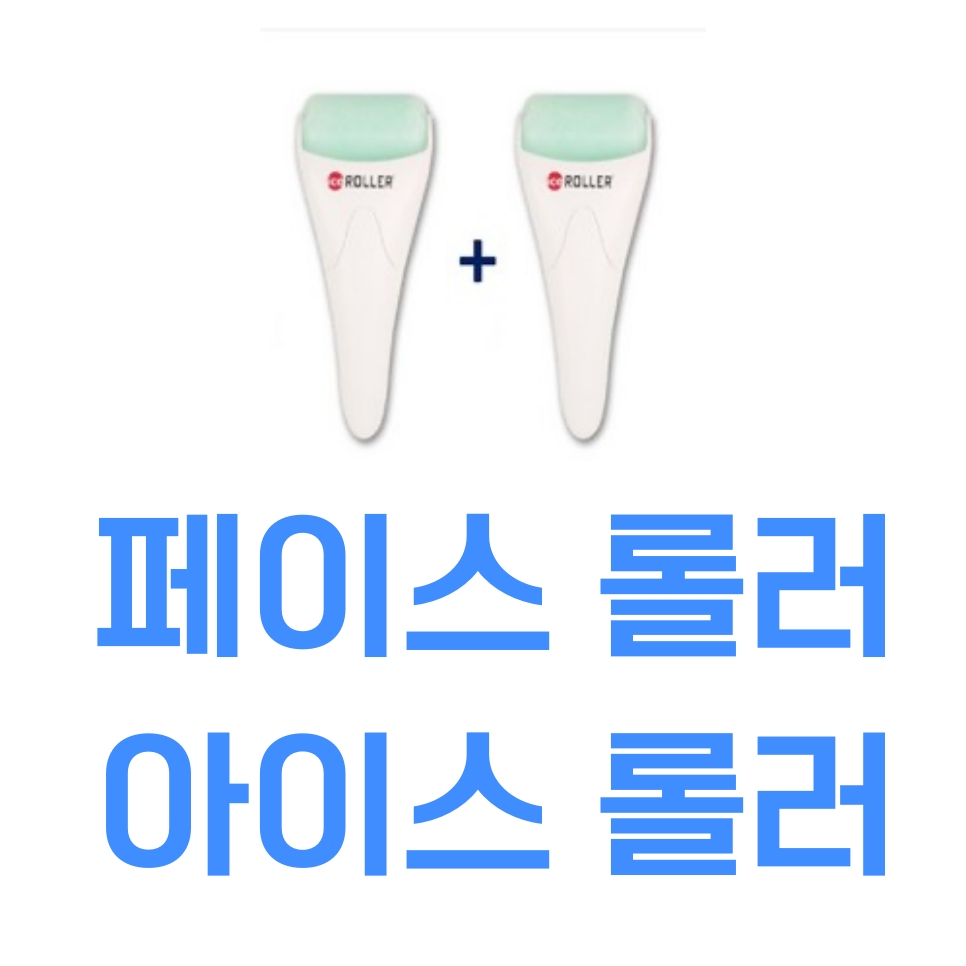 아이스 롤러