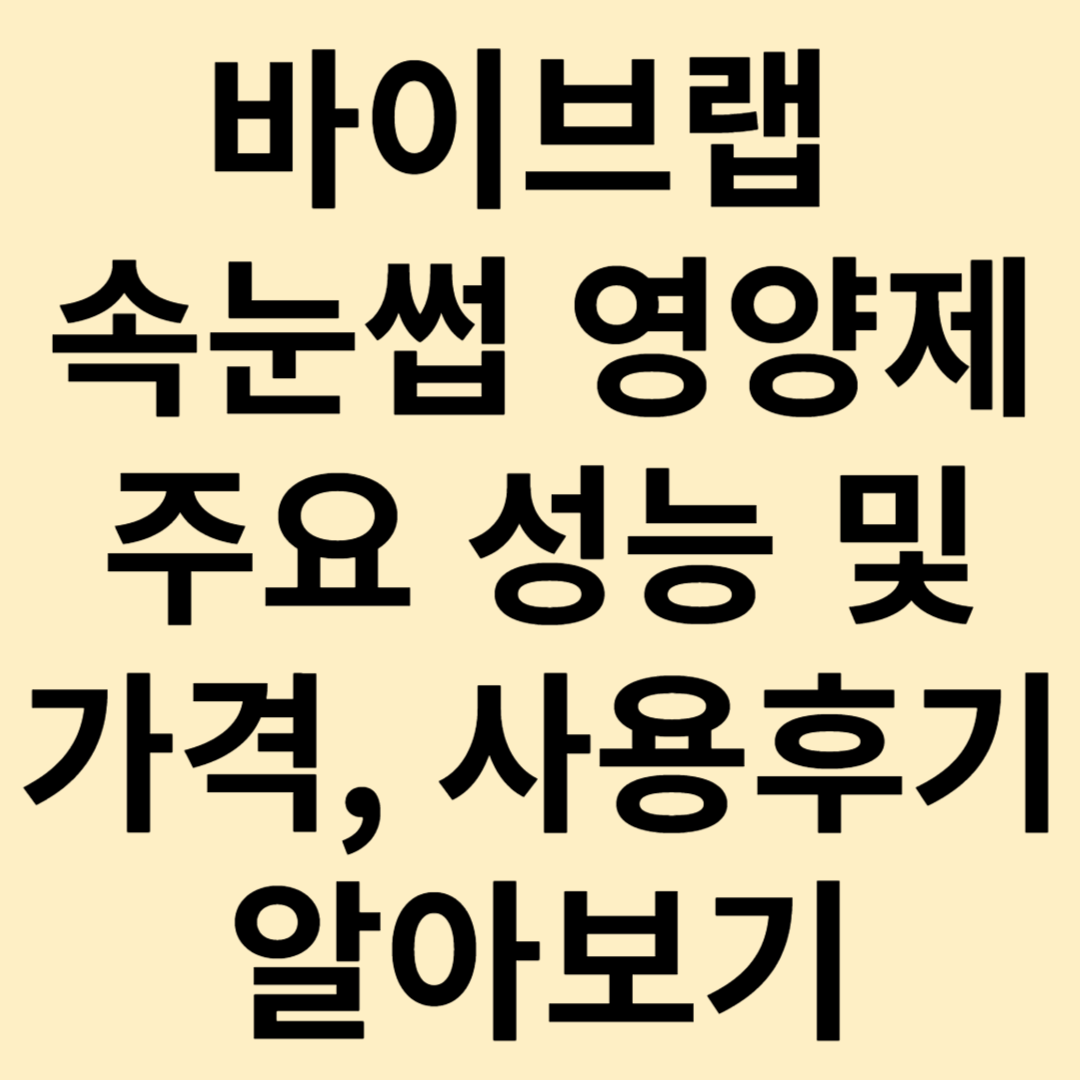 바이브랩 속눈썹 영양제