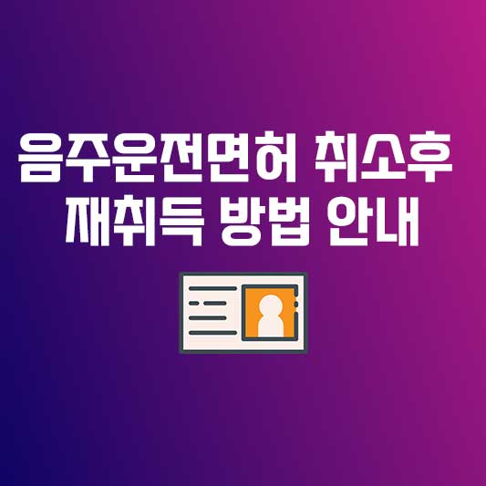 음주운전면허 취소후 재취득