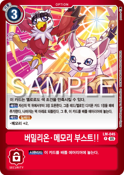 디지몬카드게임 스페셜 리미티드 카드 팩 vol.02 수록 카드 LM-045 버밀리온 메모리 부스트!!