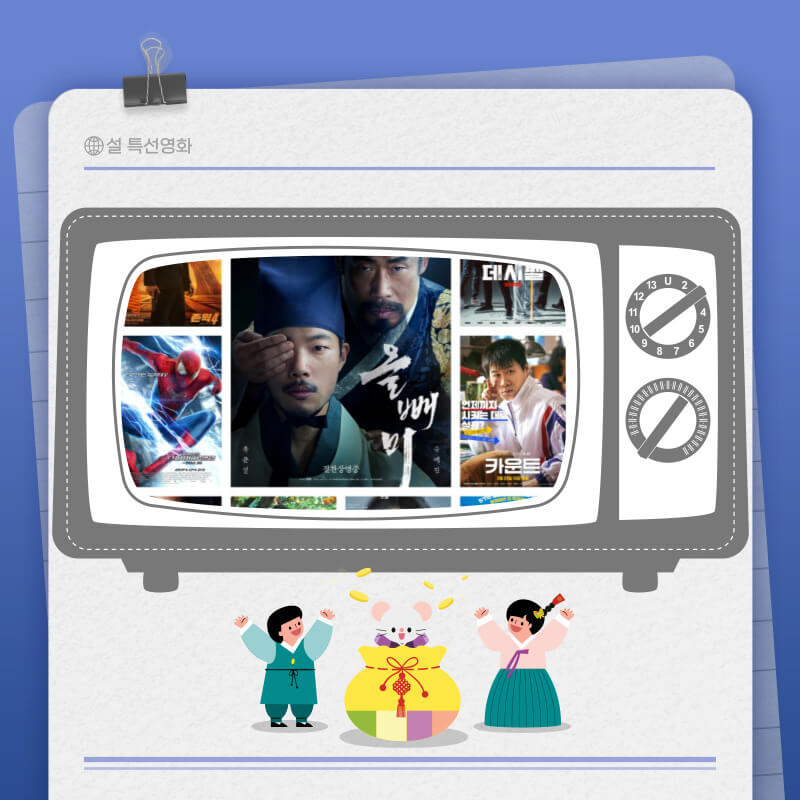 2024 설 특선영화