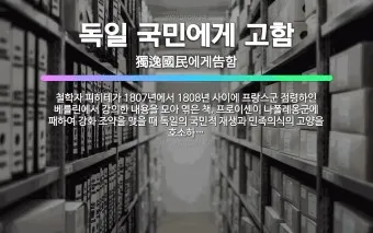 요한 고틀리프 피히테 독일 관념론 철학 세계_18