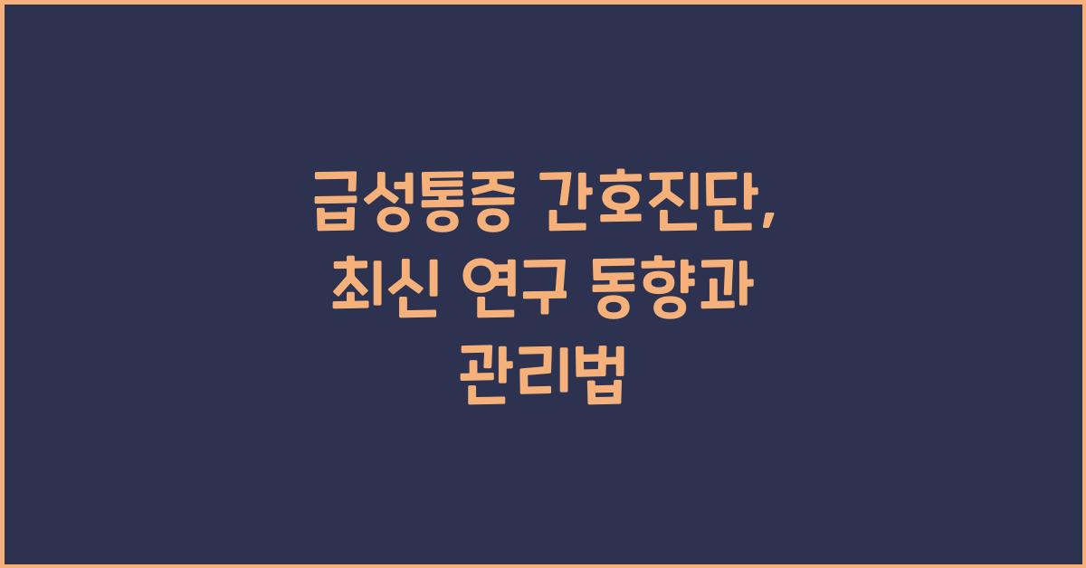 급성통증 간호진단