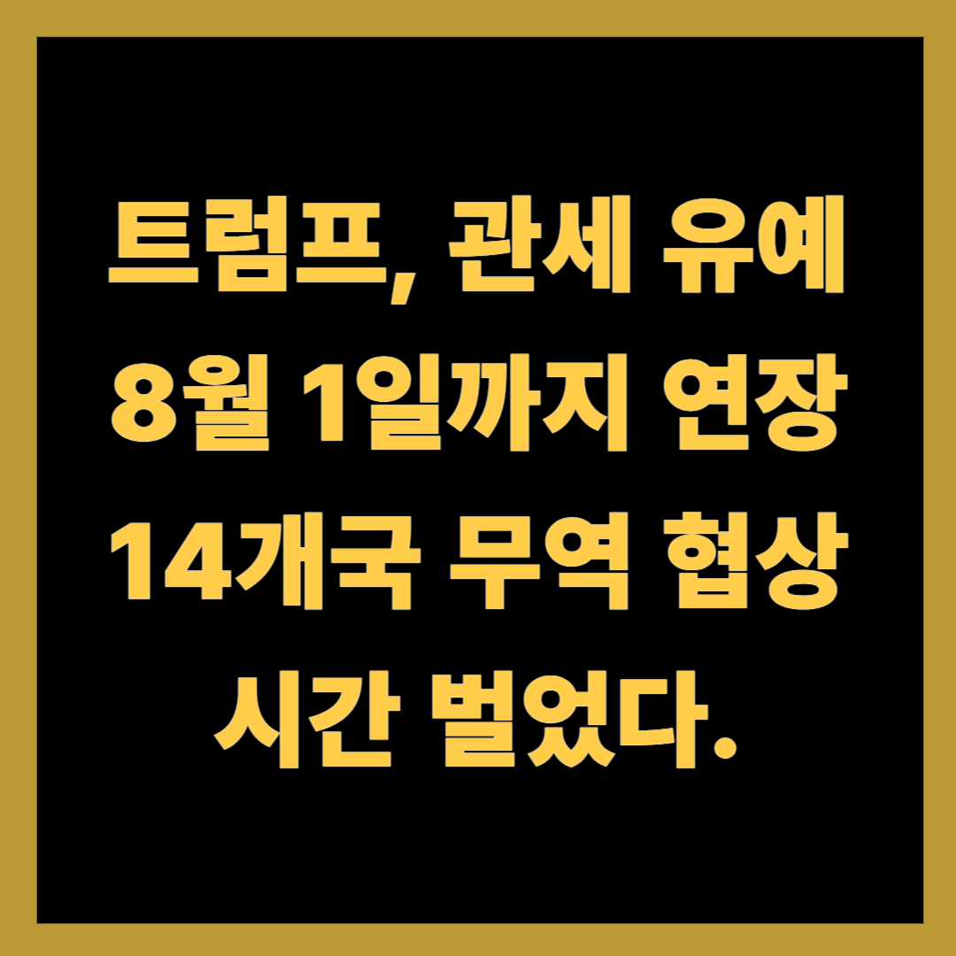 트럼프, 관세 유예 8월 1일까지 연장…14개국 무역 협상 시간 벌었다.