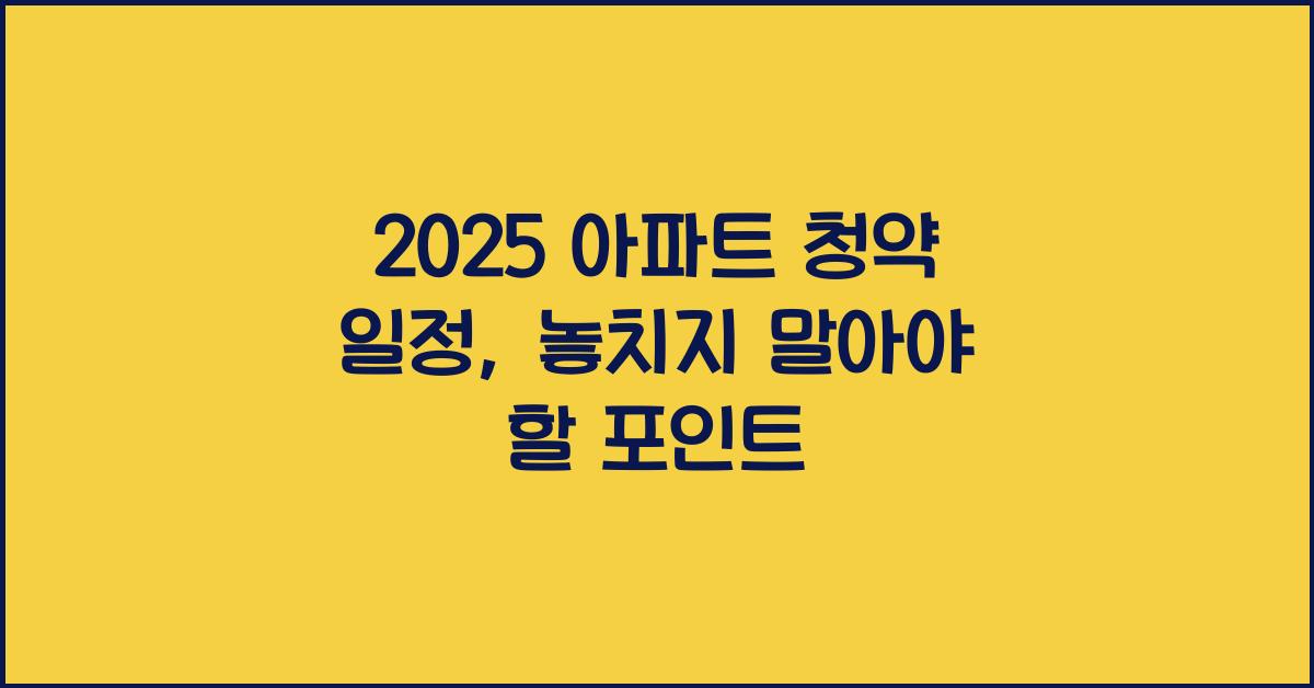2025 아파트 청약 일정